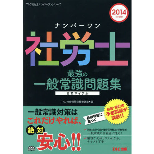 ナンバーワン社労士 最強の一般常識問題集 2014年度 (TAC社労士ナンバーワンシリーズ)