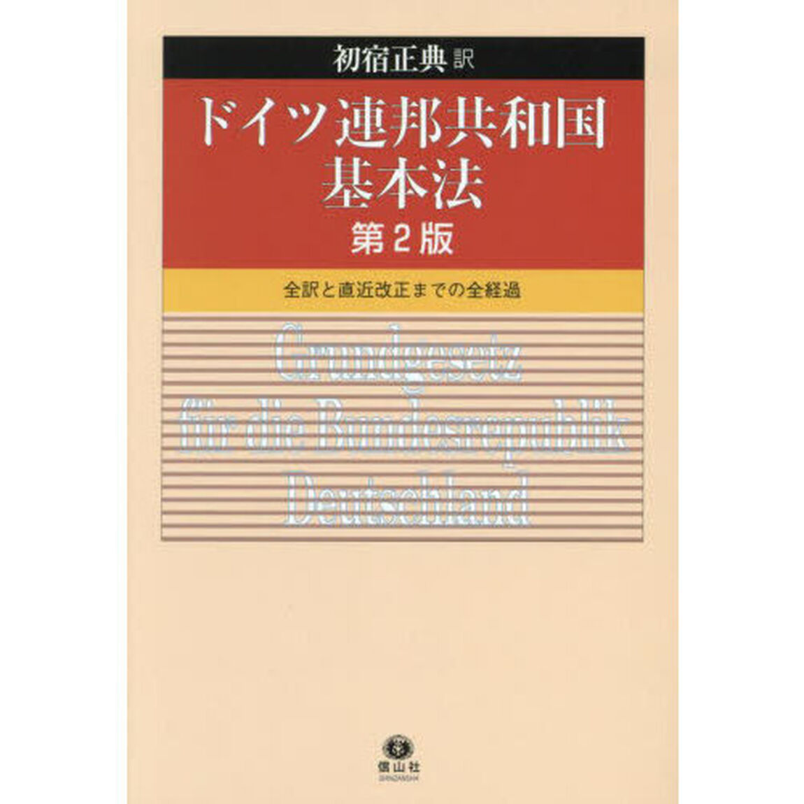 ドイツ連邦共和国基本法　全訳と直近改正までの全経過「第２版」