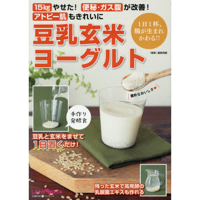 豆乳玄米ヨーグルト 15kgやせた!便秘・ガス腹が改善!アトピー肌もきれいに (主婦の友ヒットシリーズ)