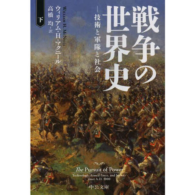 戦争の世界史　技術と軍隊と社会　下