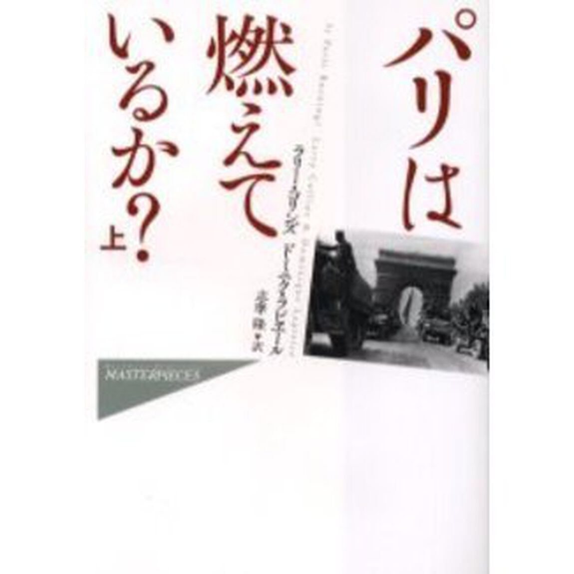 パリは燃えているか？　上
