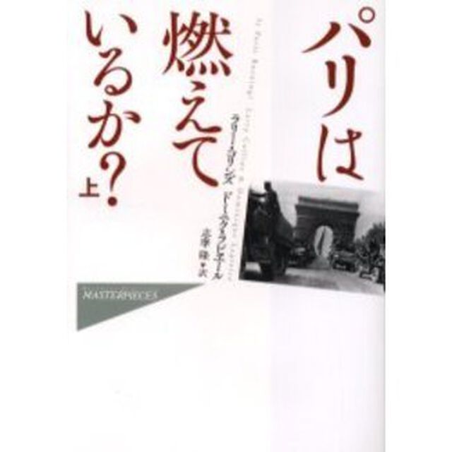 パリは燃えているか？　上