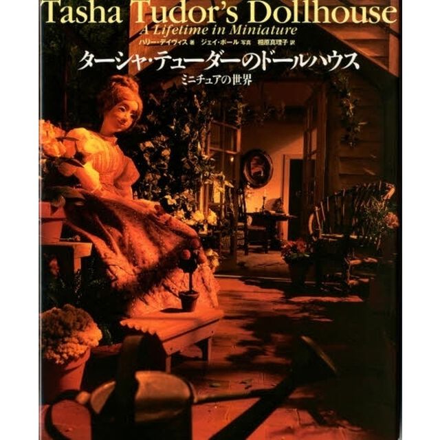 ターシャ・テューダーのドールハウス　ミニチュアの世界
