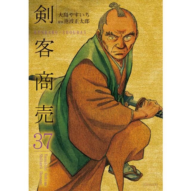 剣客商売　　３７