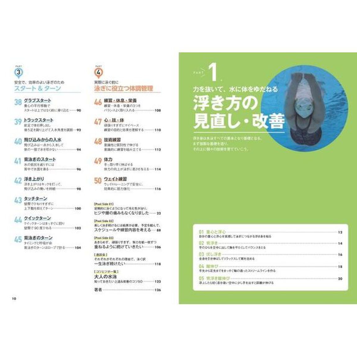 大人の水泳知っておきたい上達＆改善のコツ５０「新装版」