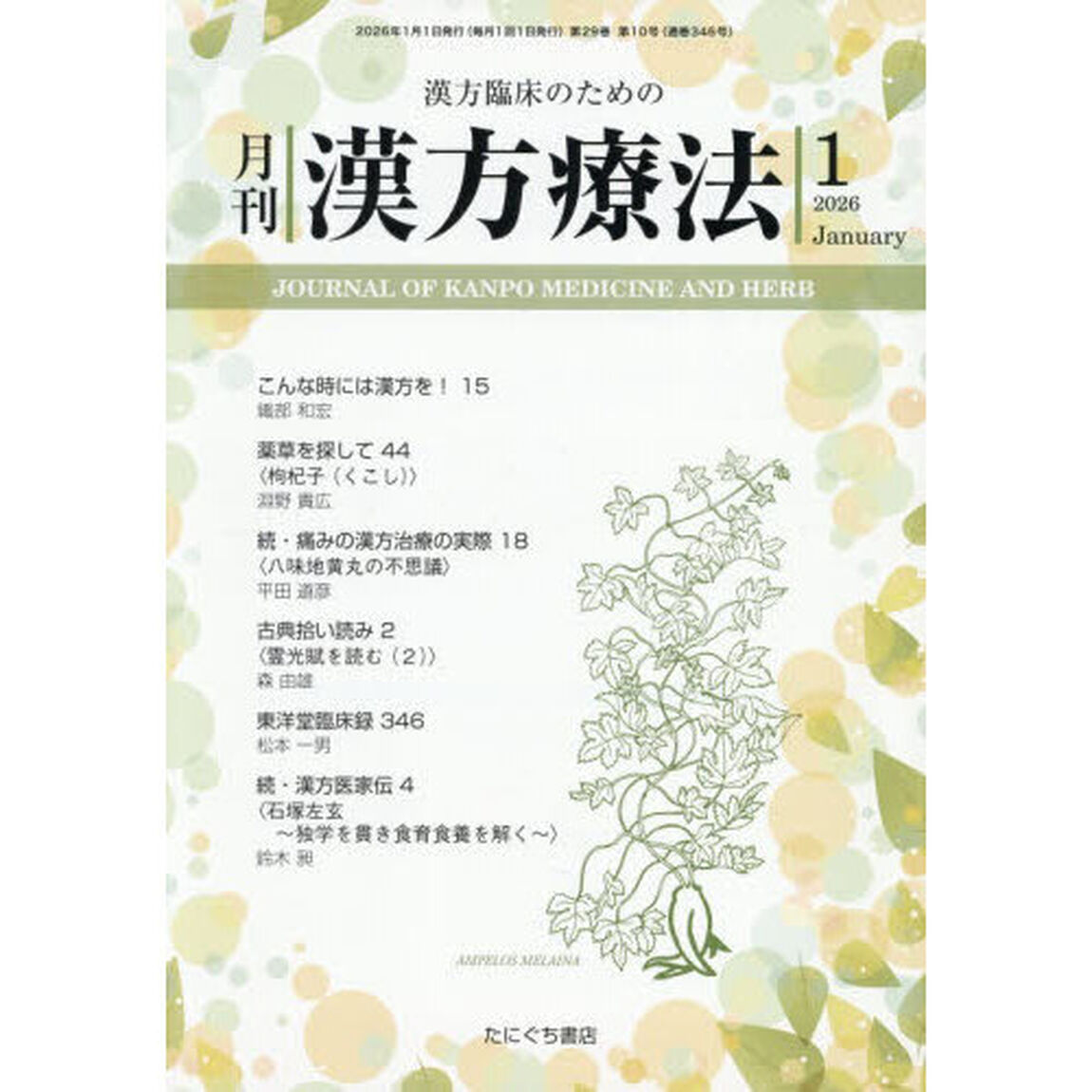 月刊漢方療法　漢方臨床のための　Ｖｏｌ．２９Ｎｏ．１０（２０２６－１）