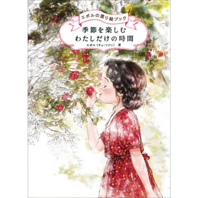 季節を楽しむわたしだけの時間