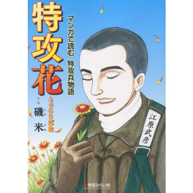 特攻花　マンガで読む特攻兵物語