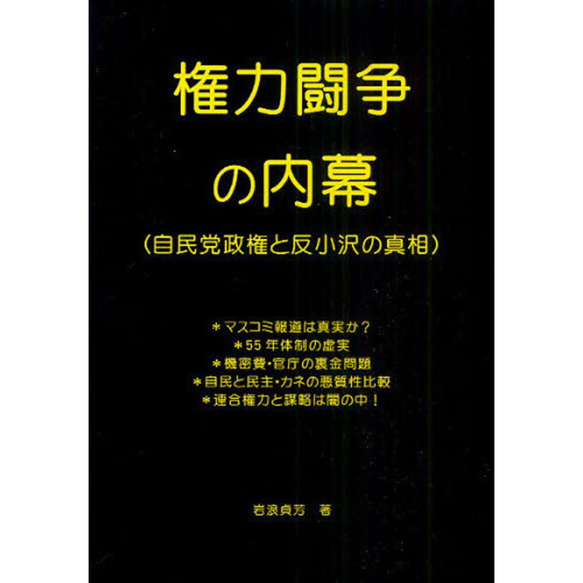 権力闘争の内幕　自民党政権と反小沢の真相