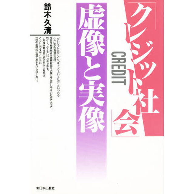「クレジット社会」虚像と実像
