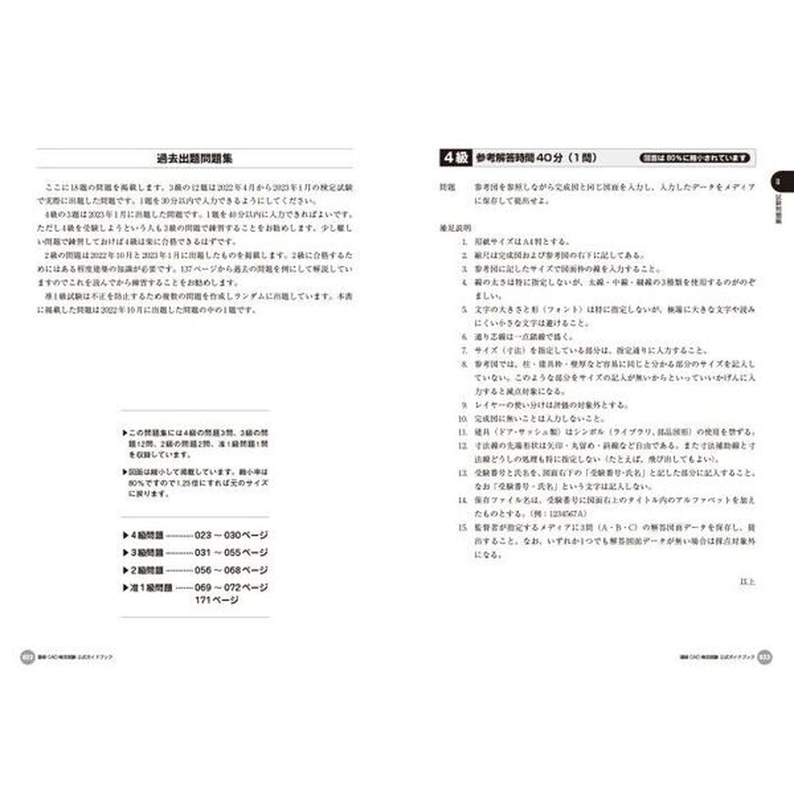 建築ＣＡＤ検定試験公式ガイドブック　全国建築ＣＡＤ連盟公認　２０２３年度版