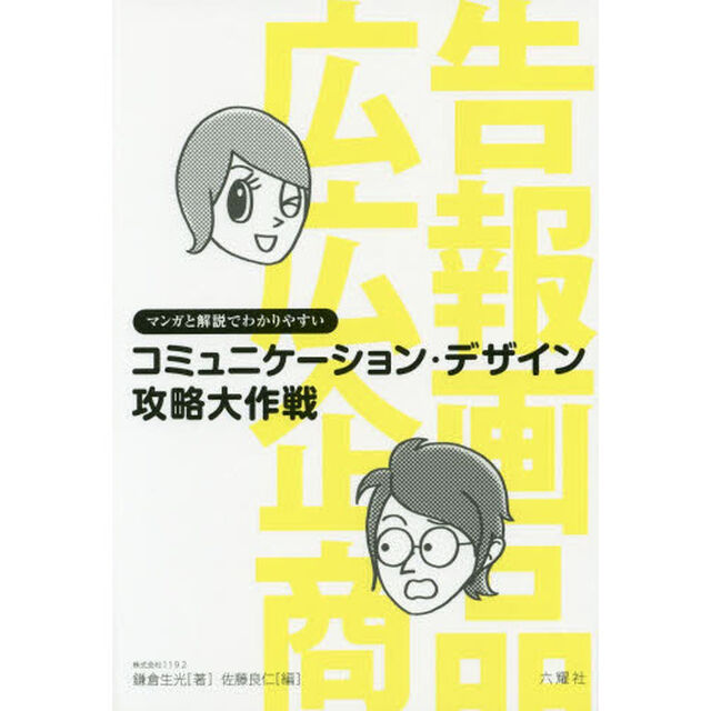 コミュニケーション・デザイン攻略大作戦　マンガと解説でわかりやすい