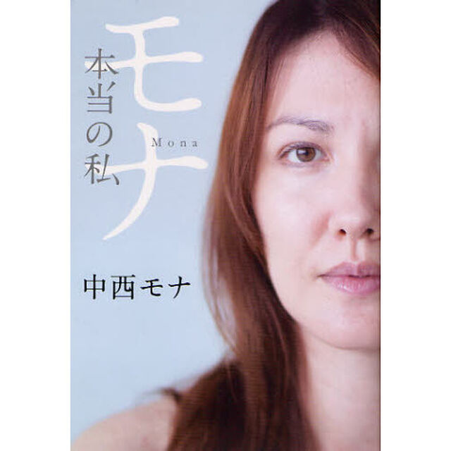 モナ　本当の私