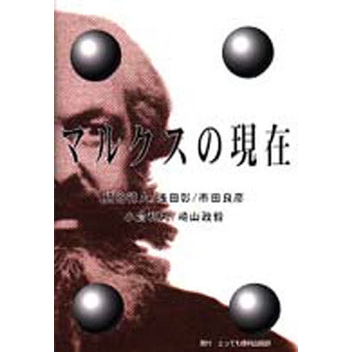マルクスの現在