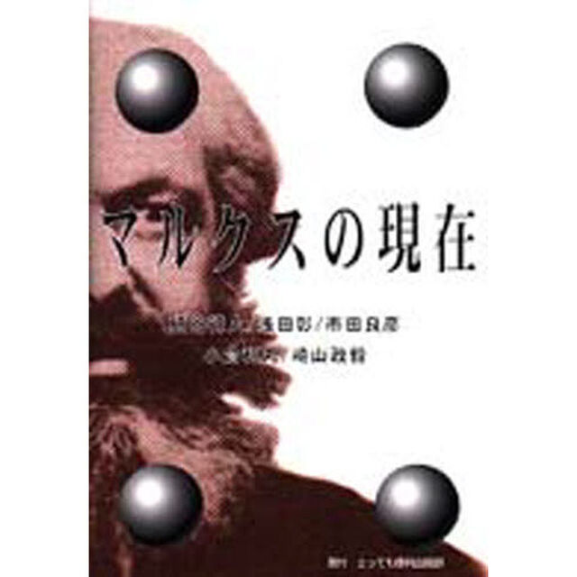 マルクスの現在
