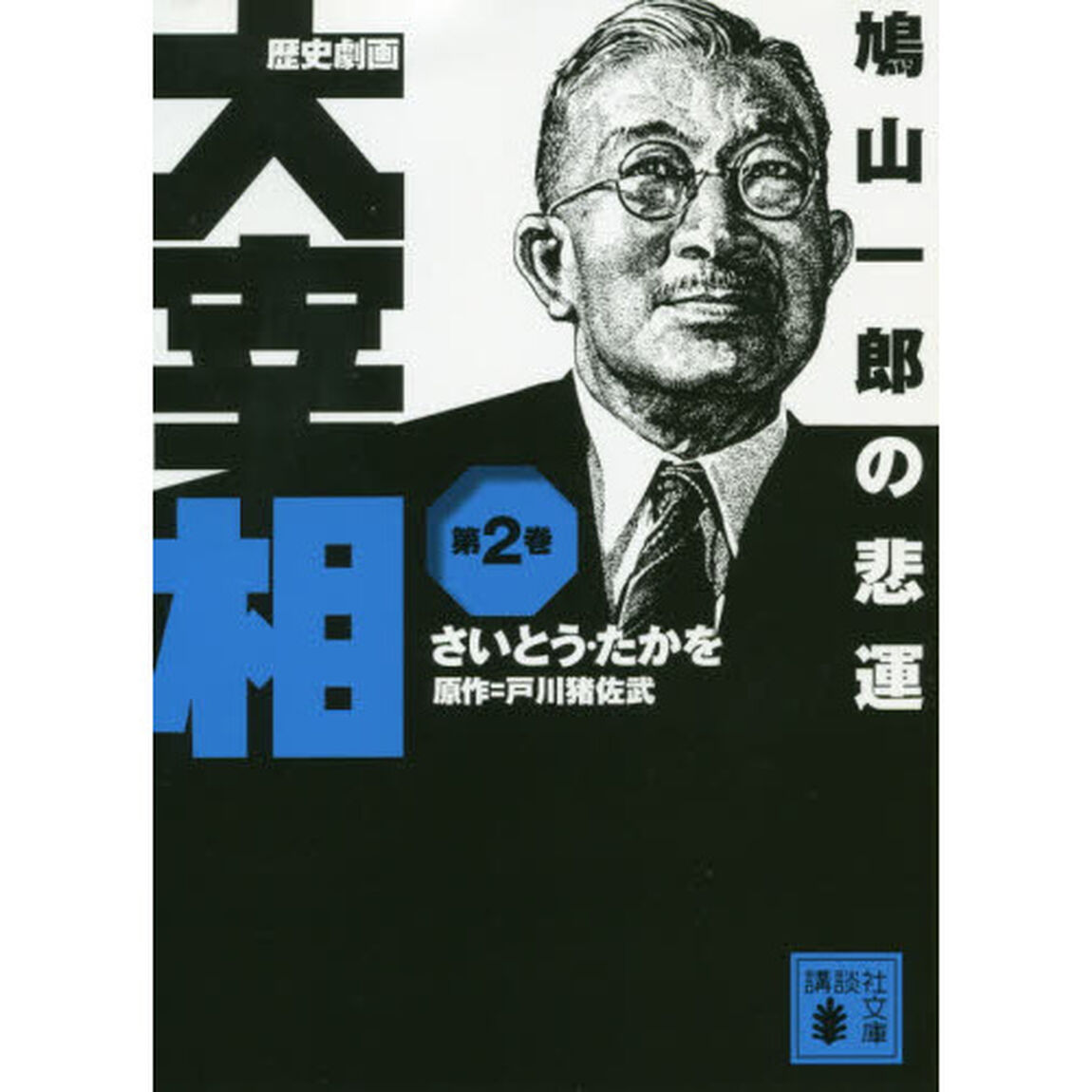歴史劇画大宰相　第２巻「鳩山一郎の悲運」