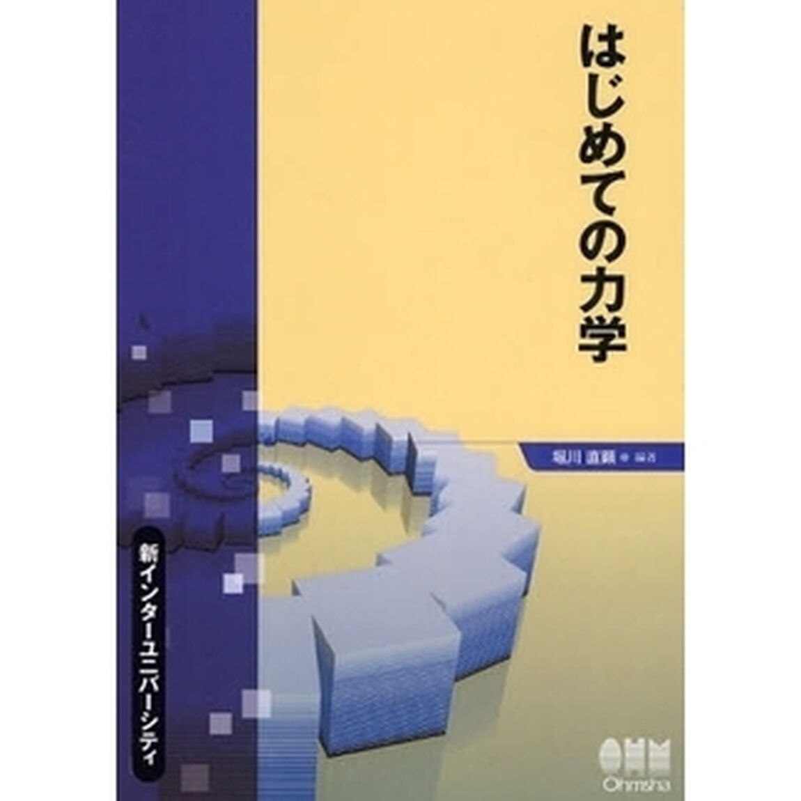 はじめての力学