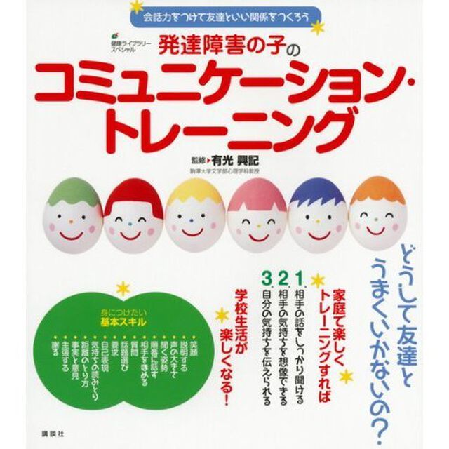 発達障害の子のコミュニケーション・トレーニング　会話力をつけて友達といい関係をつくろう