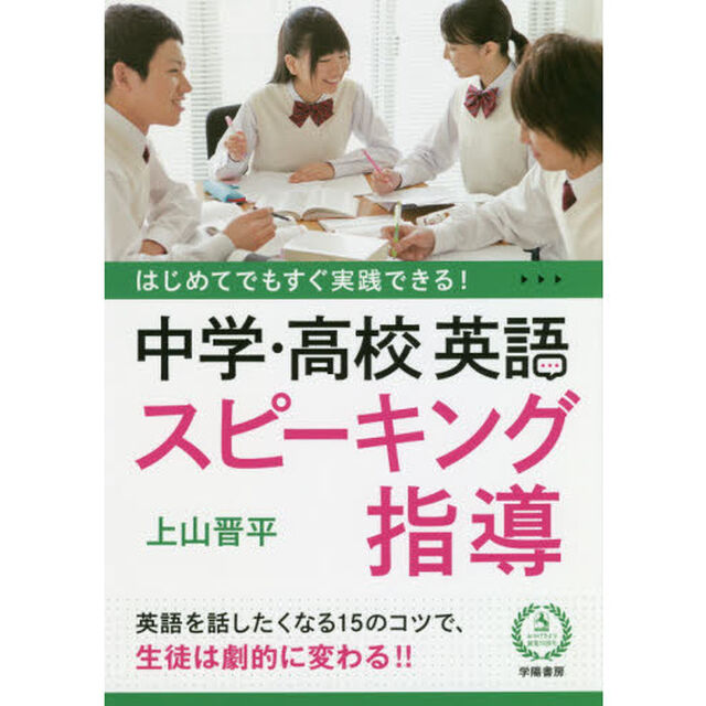 はじめてでもすぐ実践できる！中学・高校英語スピーキング指導