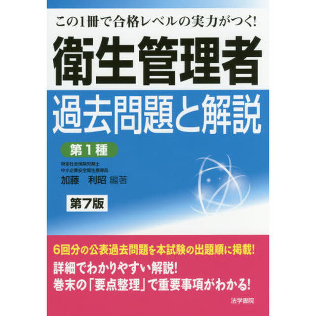 衛生管理者過去問題と解説〈第１種〉　この１冊で合格レベルの実力がつく！「第７版」