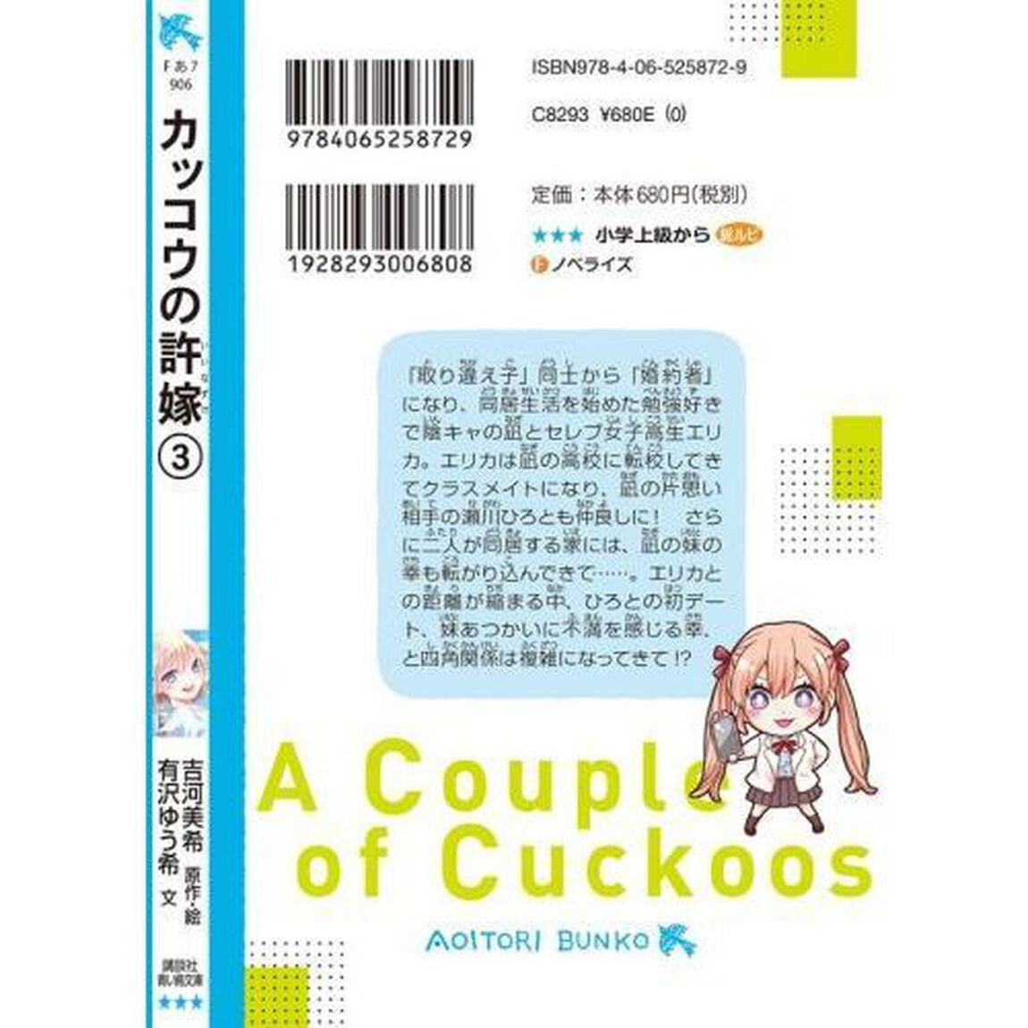 カッコウの許嫁 3
