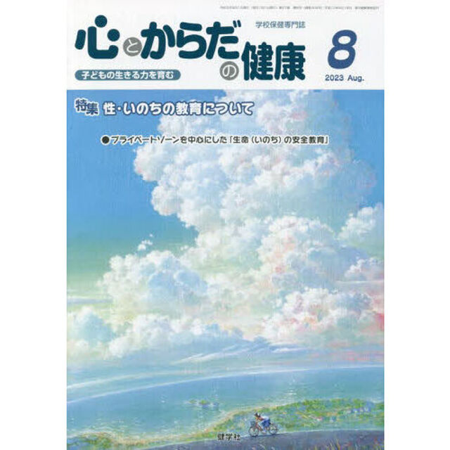 心とからだの健康　子どもの生きる力を育む　２０２３－８「特集性・いのちの教育について」