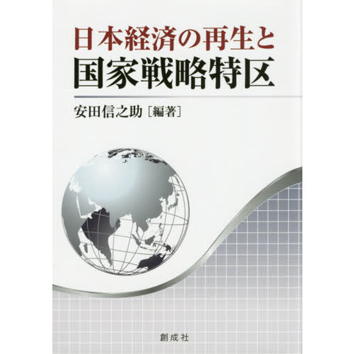 日本経済の再生と国家戦略特区