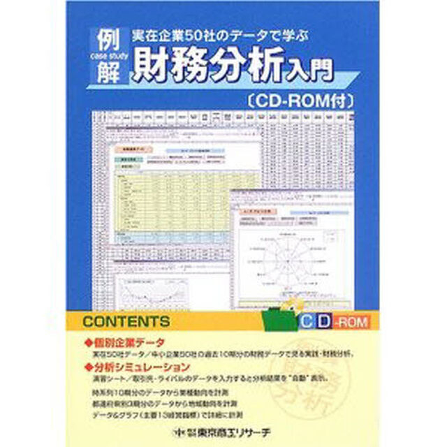 例解財務分析入門　実在企業５０社のデータで学ぶ