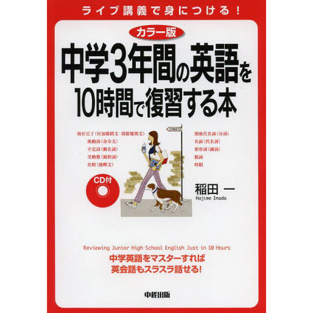 カラー版 CD付 中学3年間の英語を10時間で復習する本「カラー版」