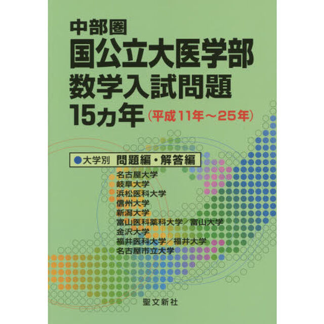中部圏国公立大医学部数学入試問題１５カ年　平成１１年〜２５年