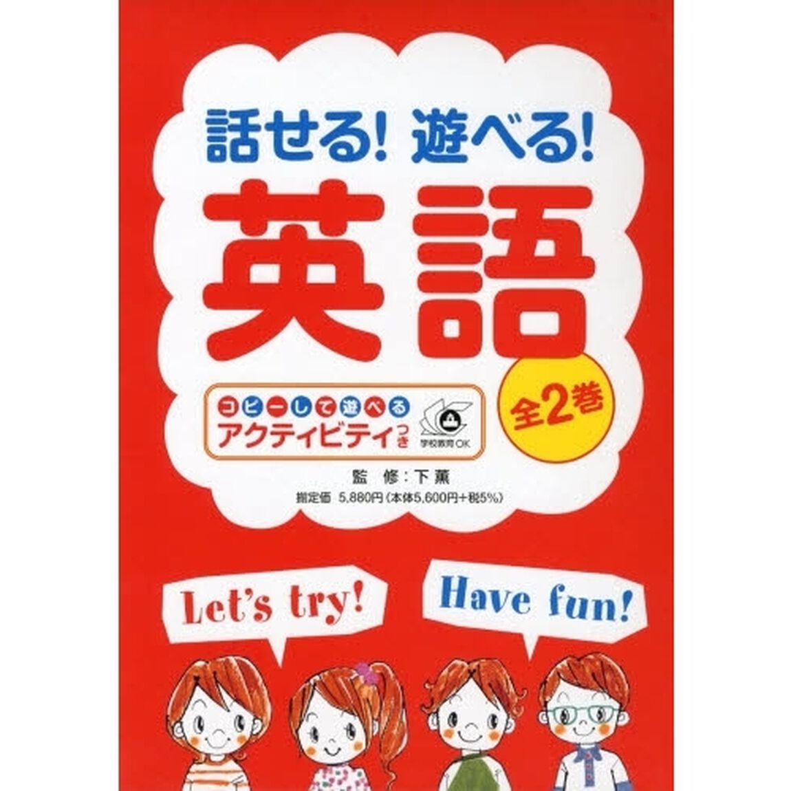 話せる！遊べる！英語　コピーして遊べるアクティビティつき　２巻セット