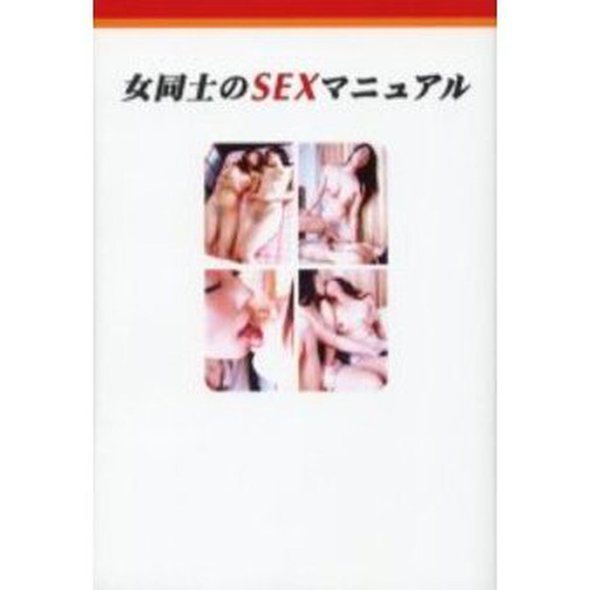 女同士のＳＥＸマニュアル