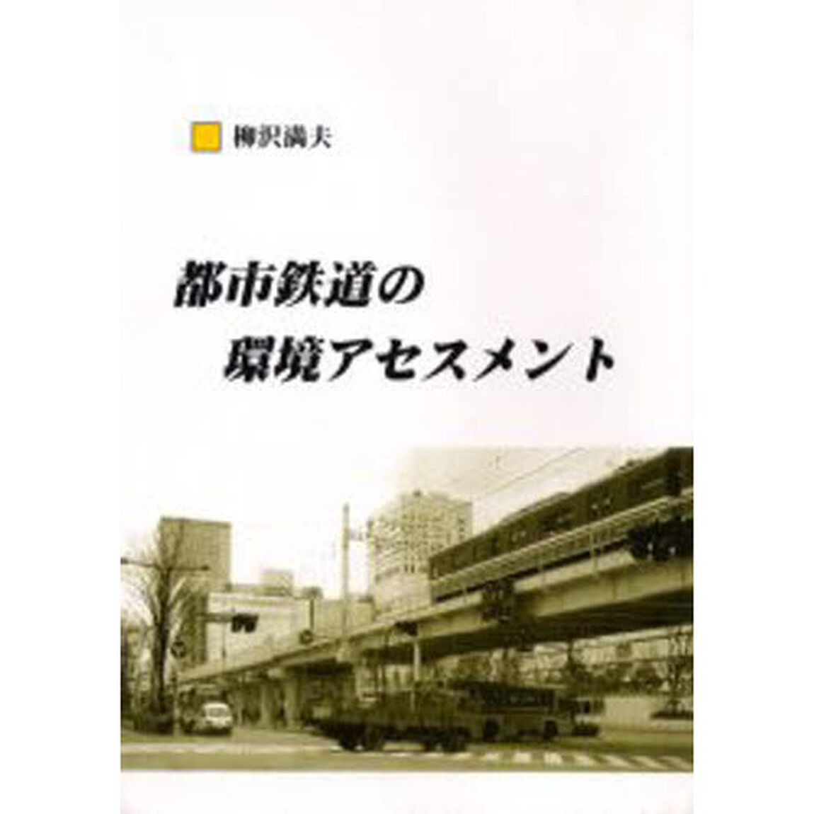 都市鉄道の環境アセスメント