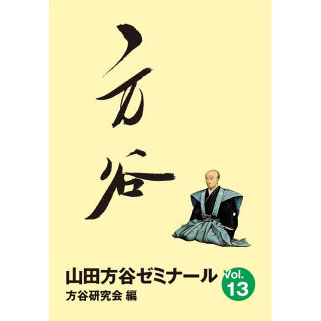 山田方谷ゼミナール　Ｖｏｌ．１３