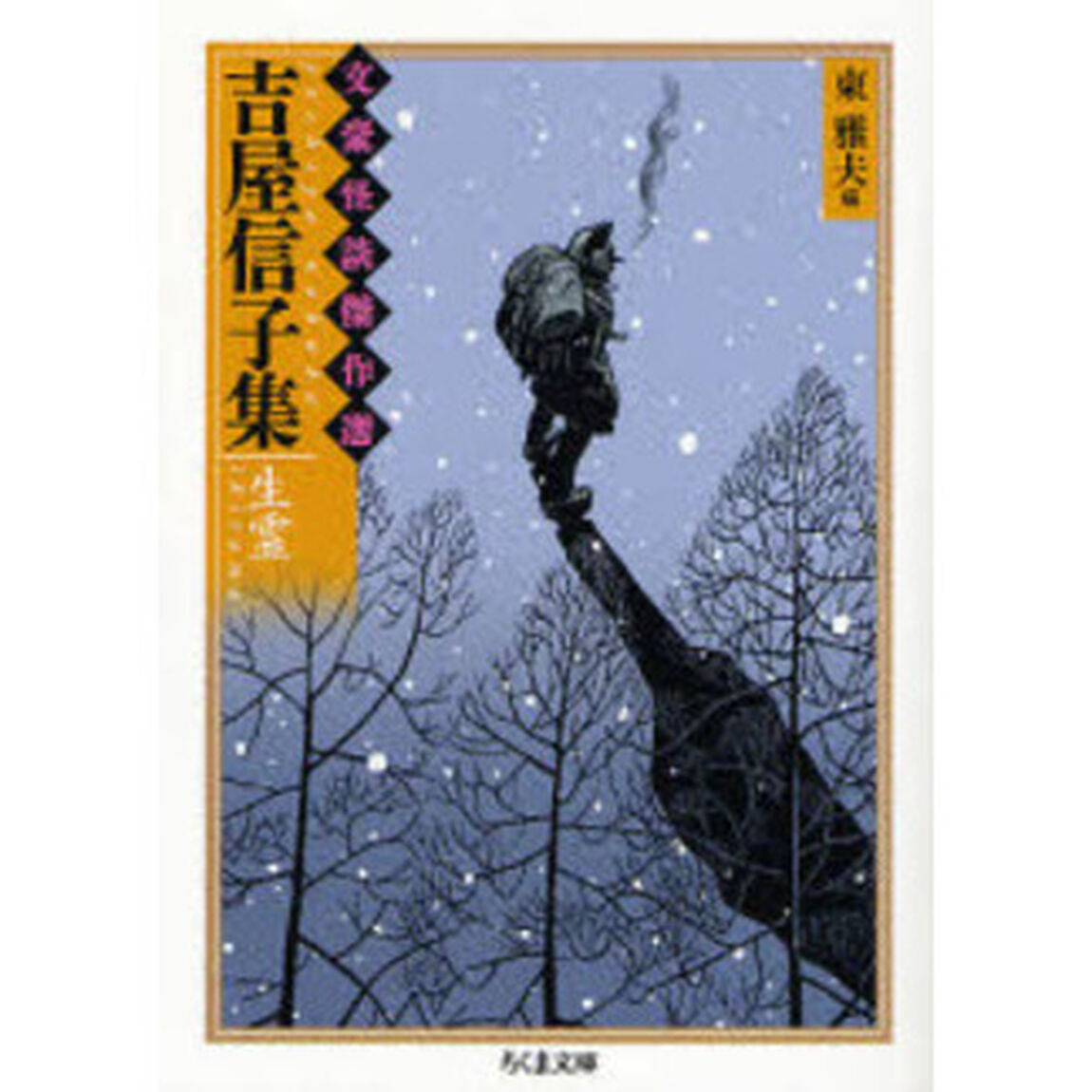 吉屋信子集　生霊