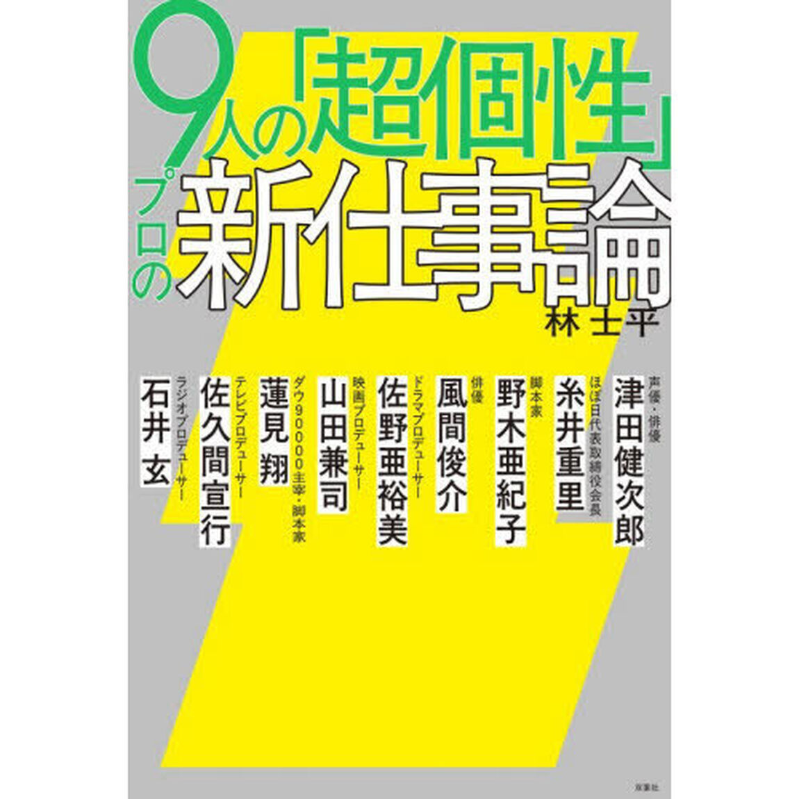 ９人の「超個性」プロの新仕事論