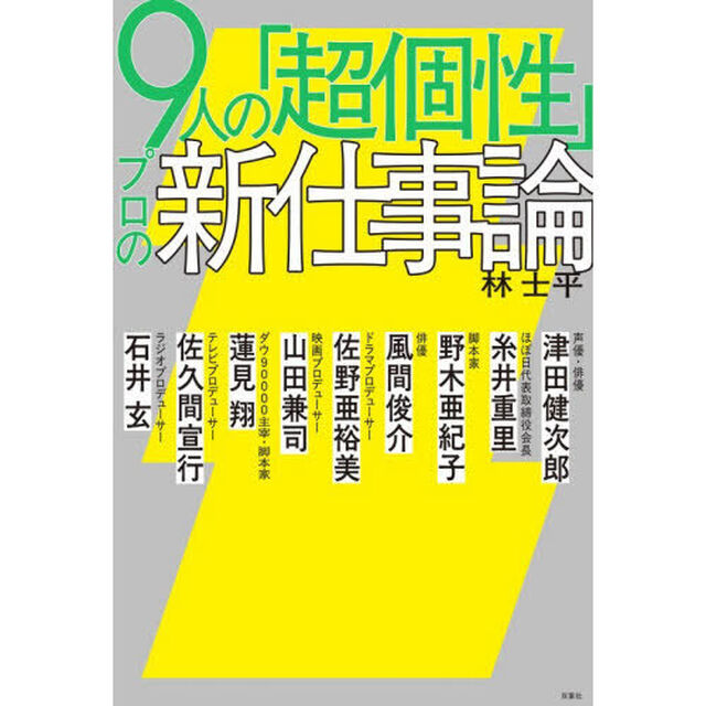 ９人の「超個性」プロの新仕事論