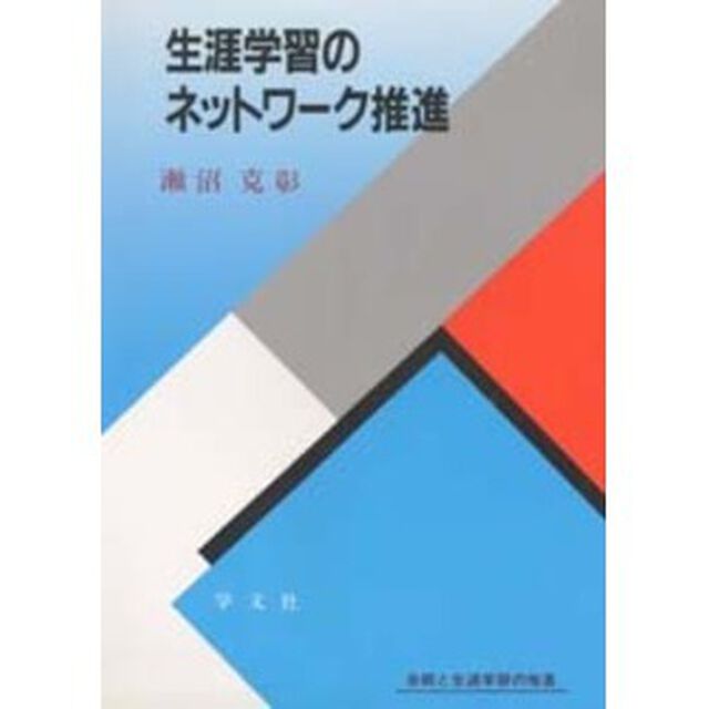 生涯学習のネットワーク推進　余暇と生涯学習の推進