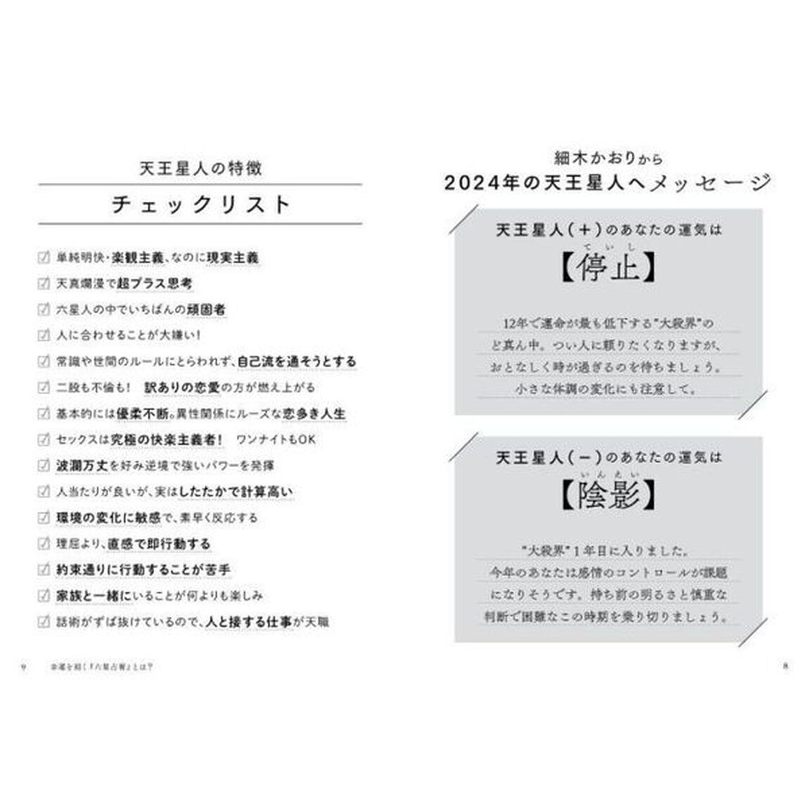 六星占術による天王星人の運命「２０２４（令和６）年版」