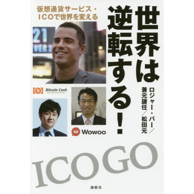 世界は逆転する!　仮想通貨サービス・ICOで世界を変える