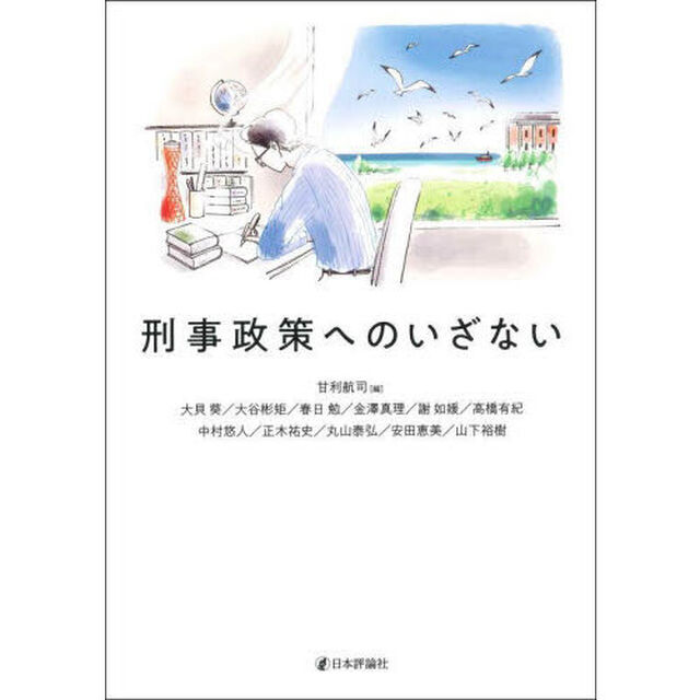 刑事政策へのいざない