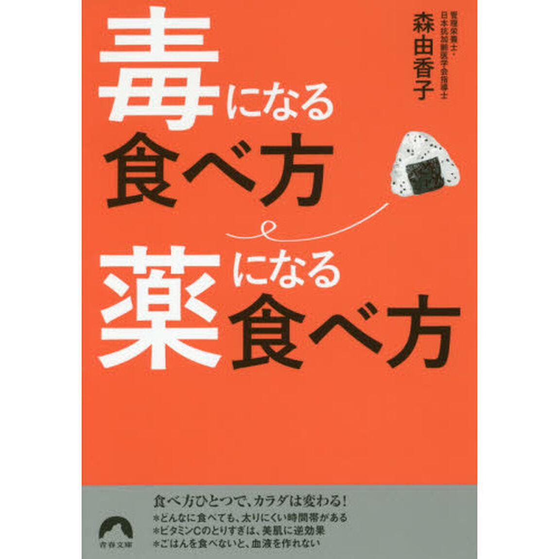 毒になる食べ方　薬になる食べ方 (青春文庫)