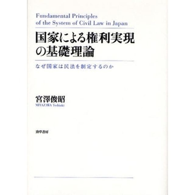 国家による権利実現の基礎理論　なぜ国家は民法を制定するのか