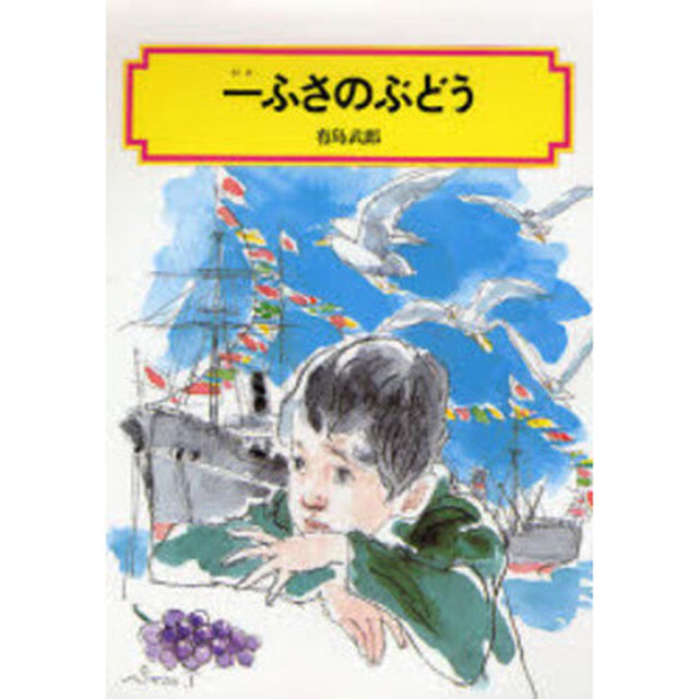一ふさのぶどう