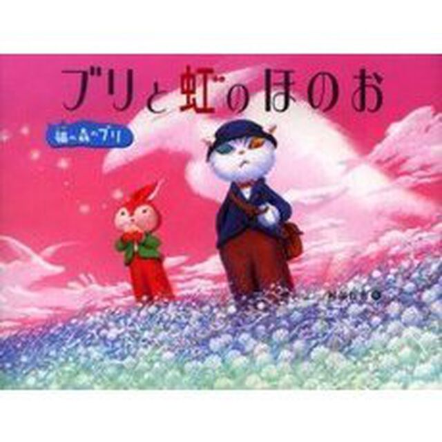 ブリと虹のほのお