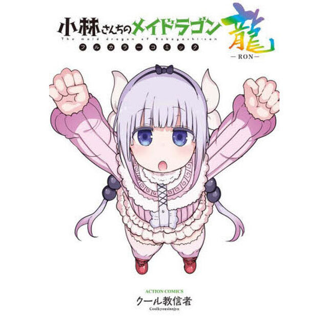 小林さんちのメイドラゴン フルカラーコミック龍－RON－