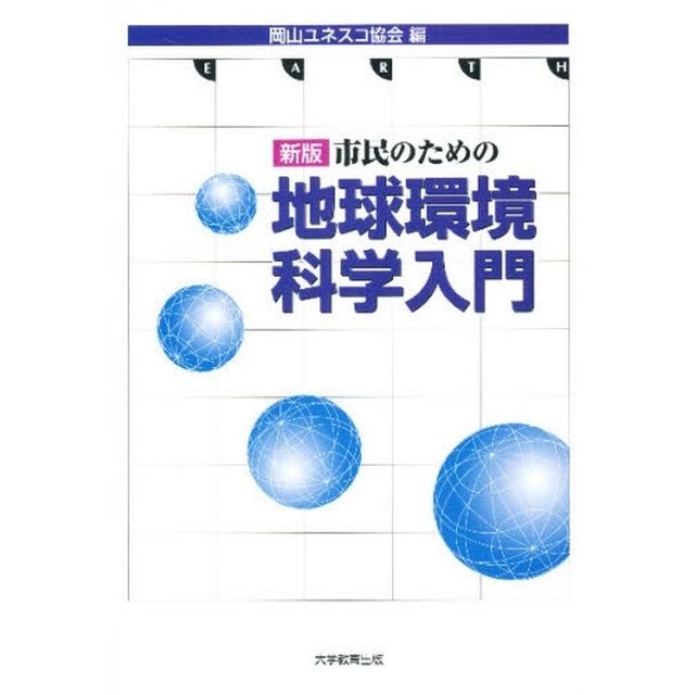 市民のための地球環境科学入門「新版」