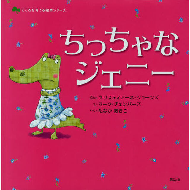ちっちゃなジェニー
