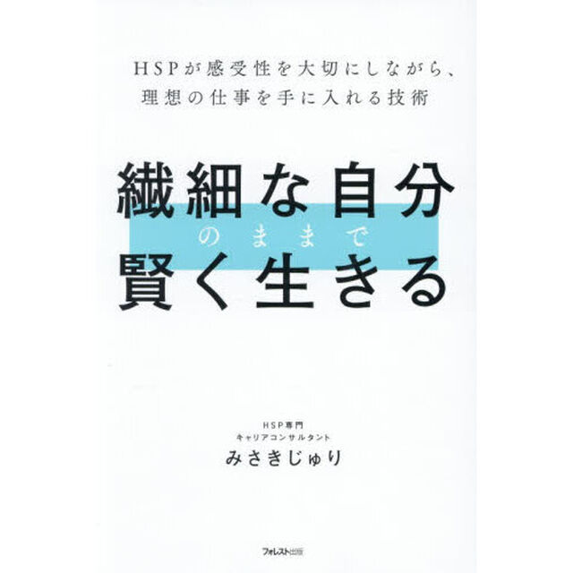 繊細な自分のままで賢く生きる　ＨＳＰが感受性を大切にしながら、理想の仕事を手に入れる技術