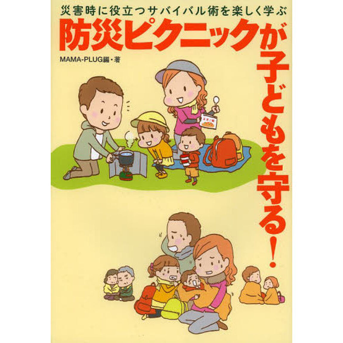 防災ピクニックが子どもを守る！　災害時に役立つサバイバル術を楽しく学ぶ